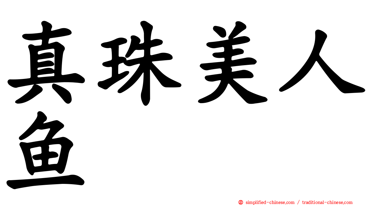 真珠美人鱼