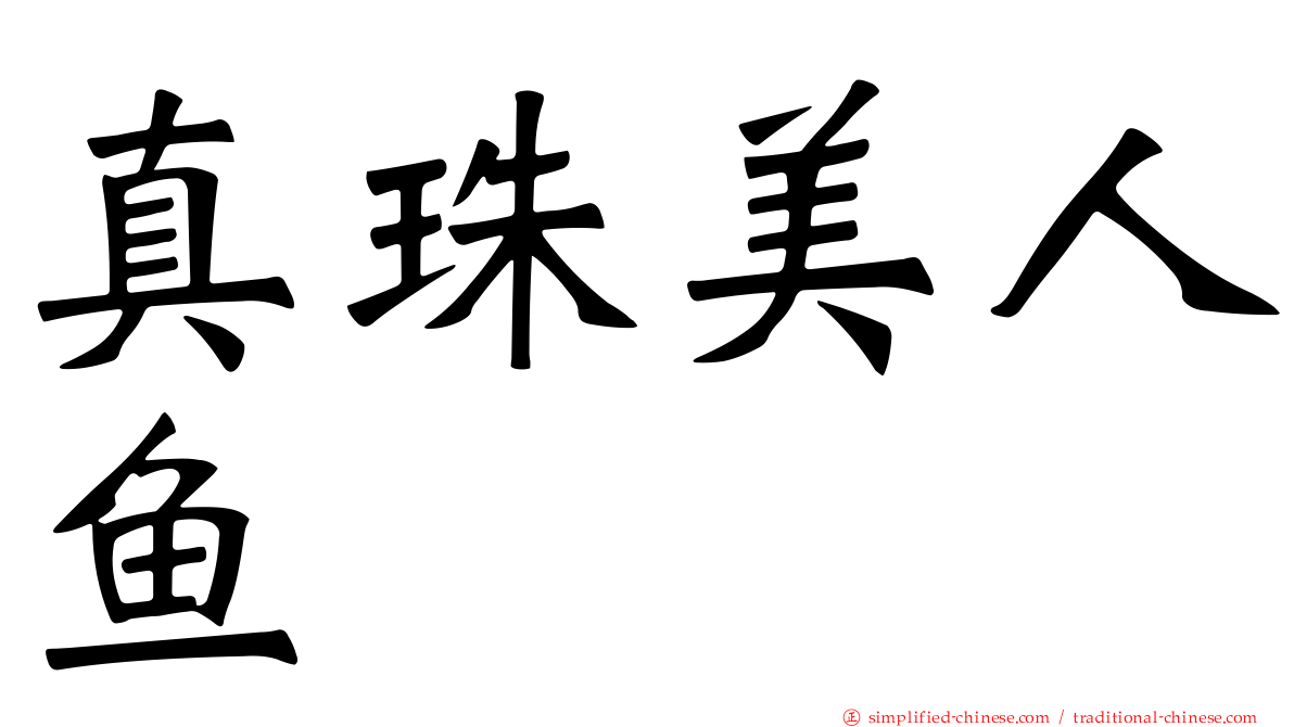 真珠美人鱼