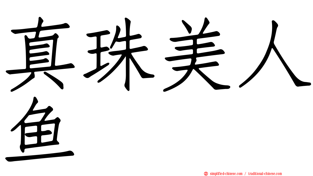 真珠美人鱼