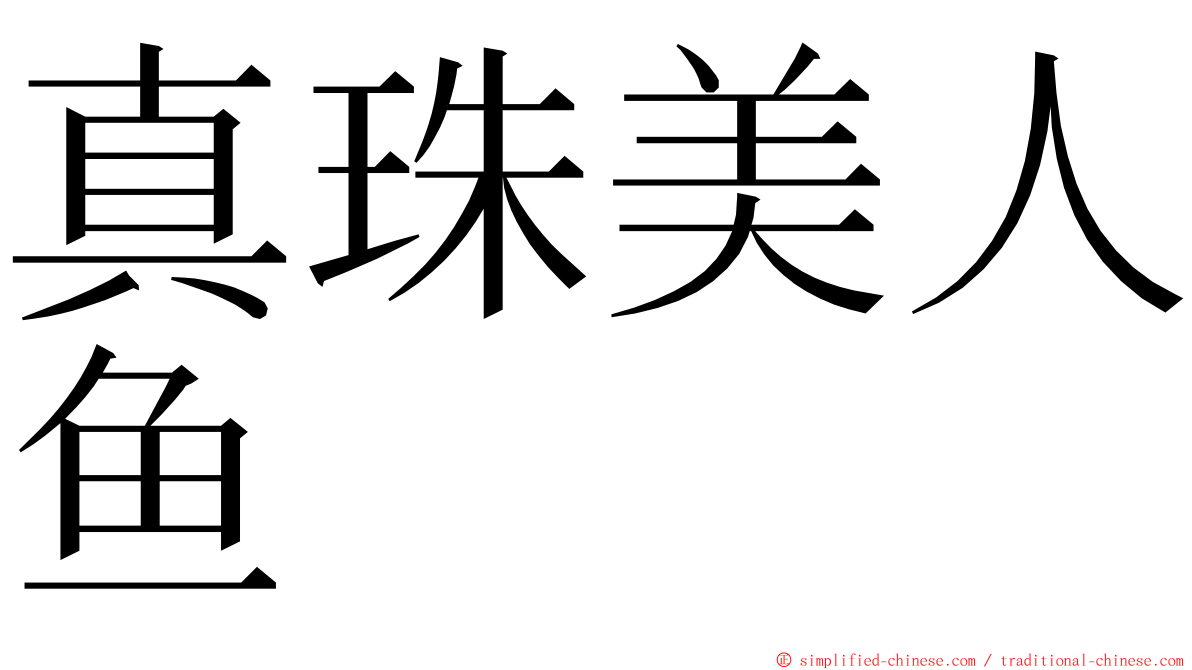 真珠美人鱼 ming font