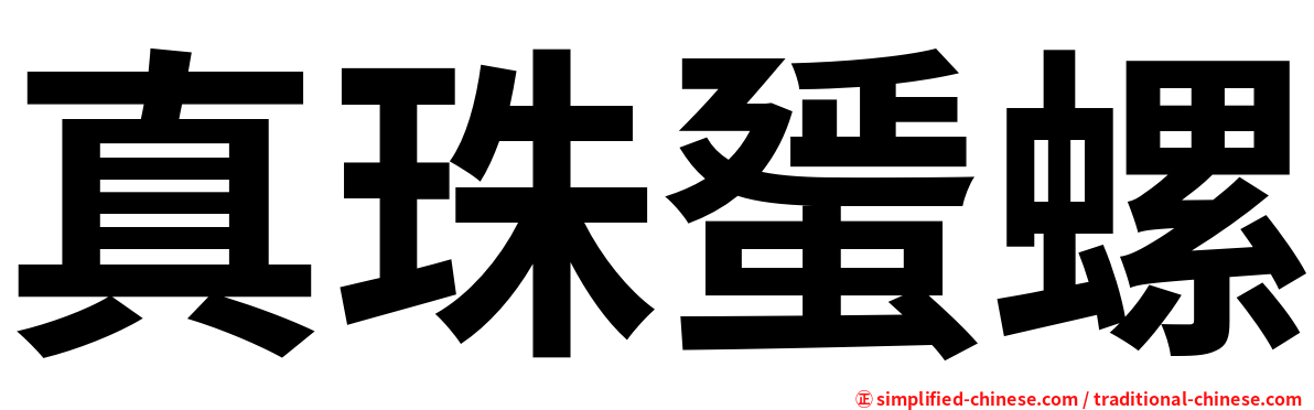 真珠蜑螺