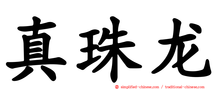 真珠龙