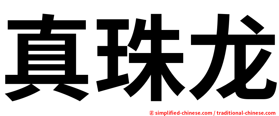 真珠龙