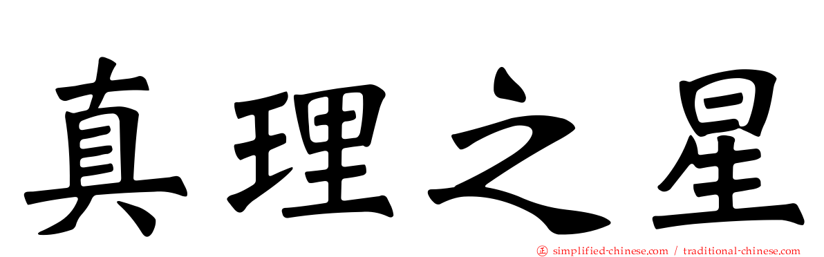 真理之星