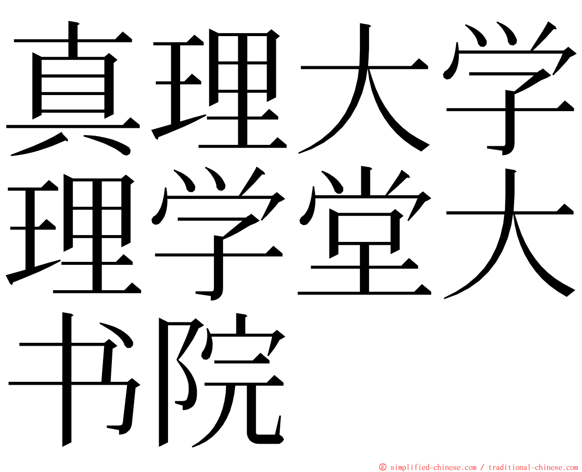 真理大学理学堂大书院 ming font