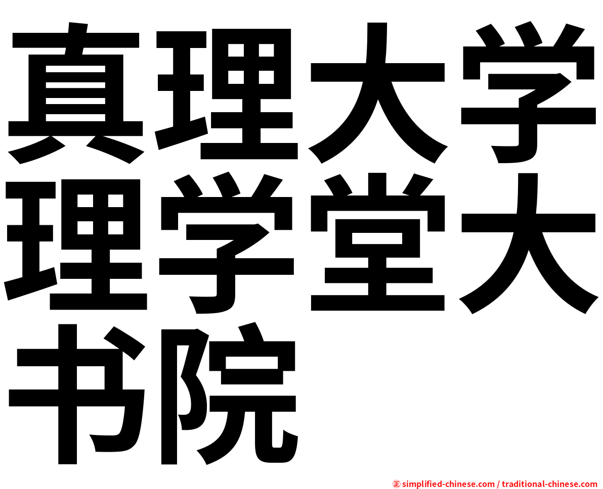 真理大学理学堂大书院