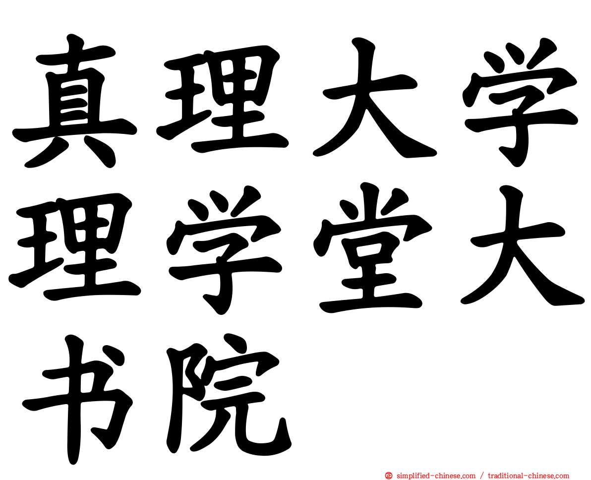真理大学理学堂大书院