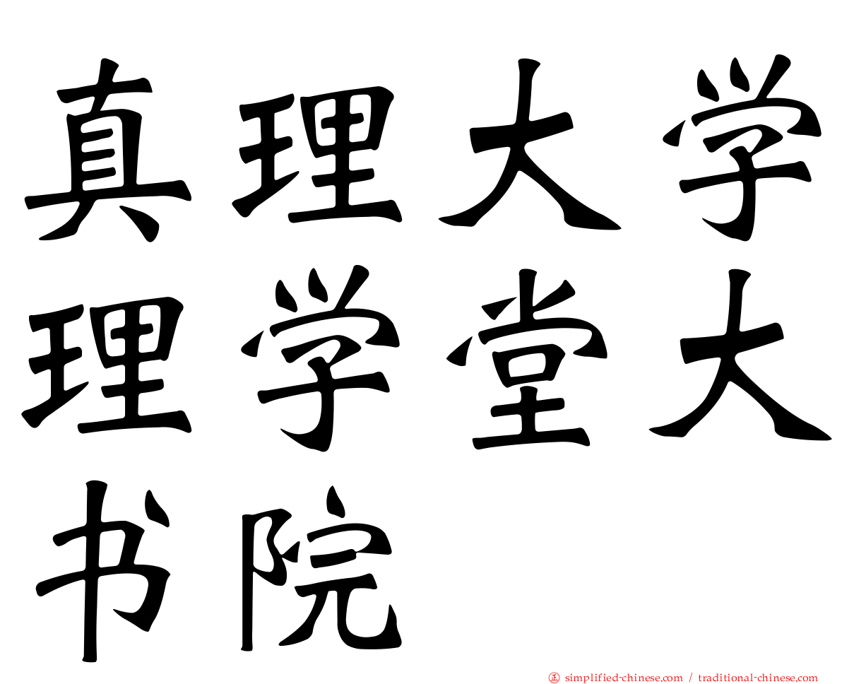 真理大学理学堂大书院