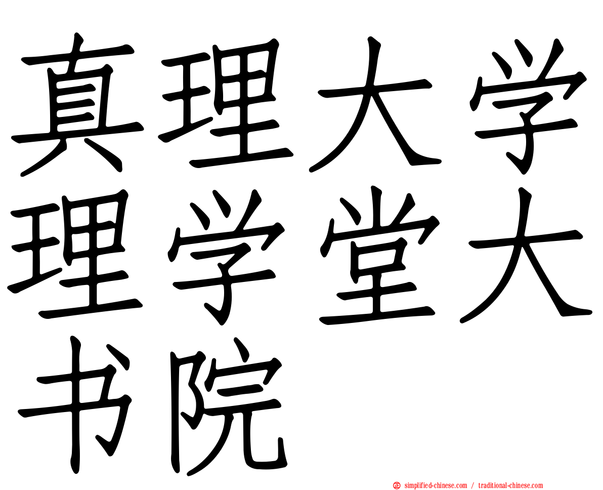 真理大学理学堂大书院