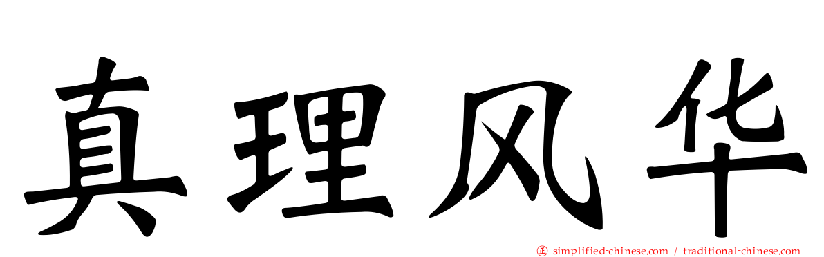 真理风华