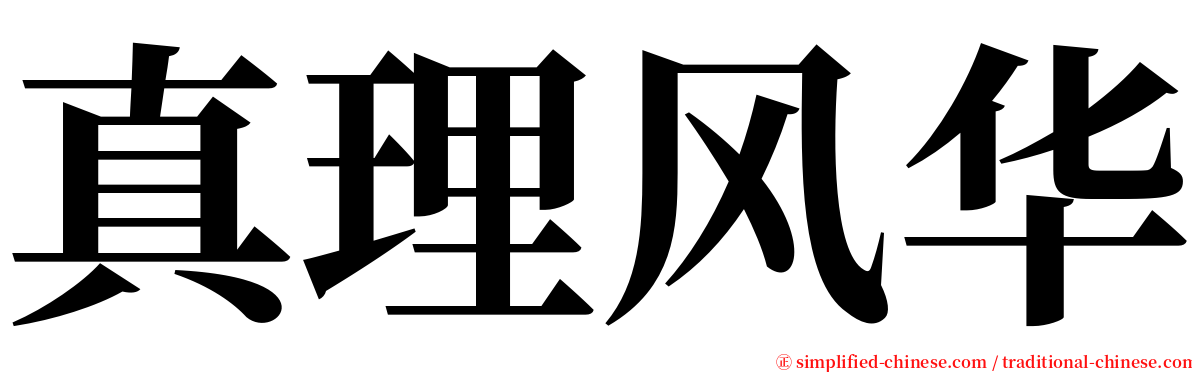 真理风华 serif font