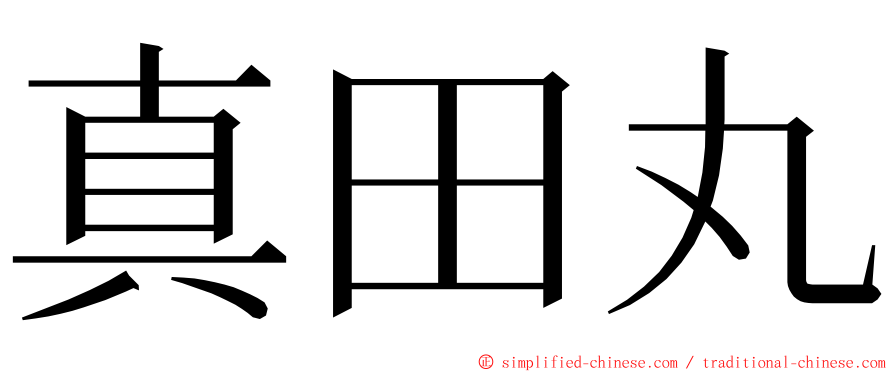真田丸 ming font