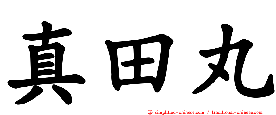 真田丸