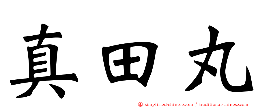 真田丸