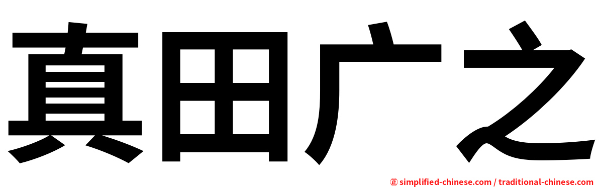 真田广之