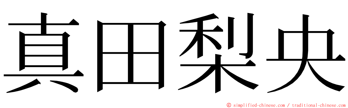 真田梨央 ming font