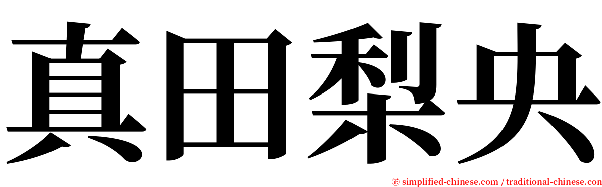 真田梨央 serif font