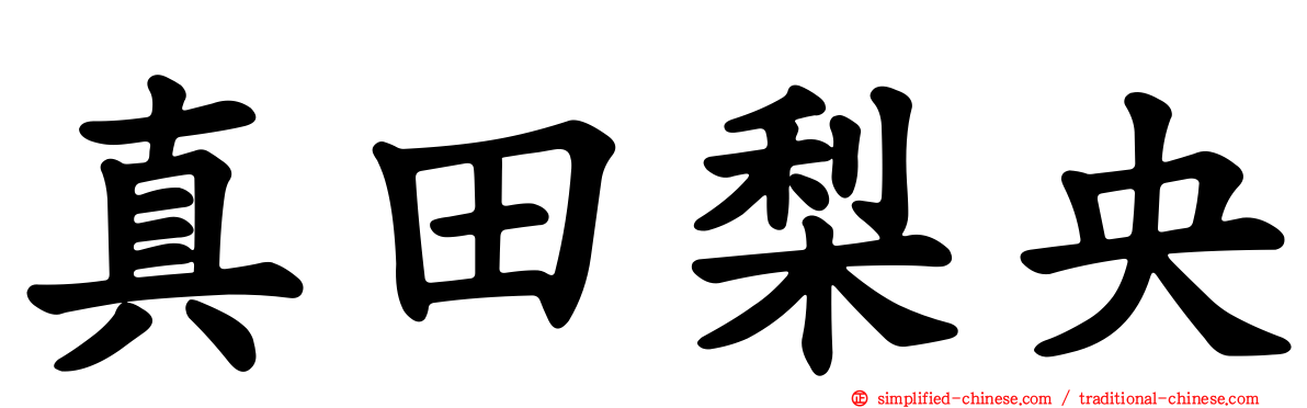 真田梨央