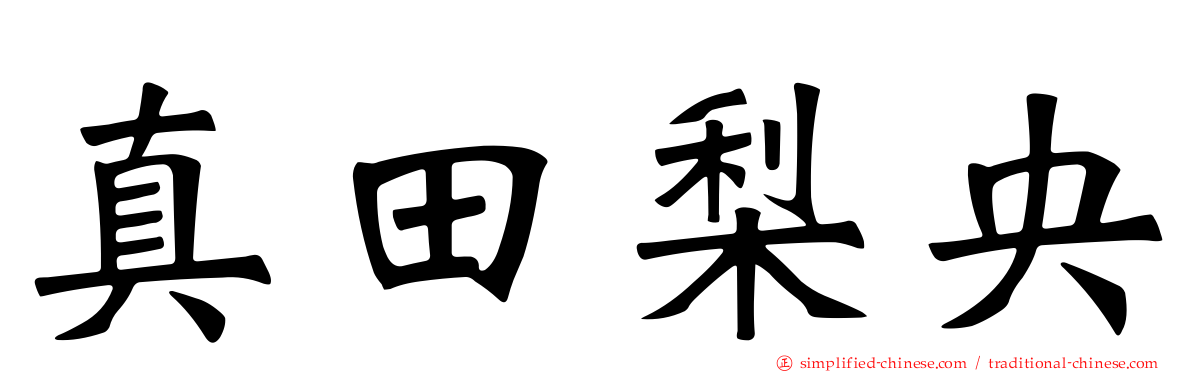 真田梨央