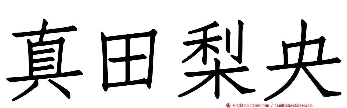 真田梨央