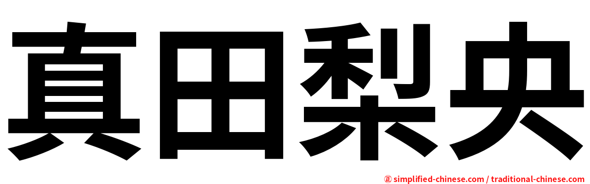 真田梨央