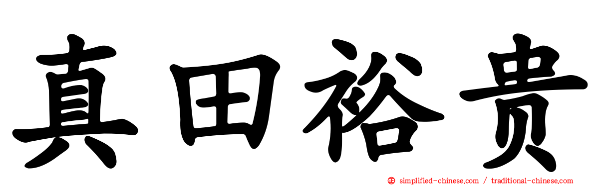 真田裕贵