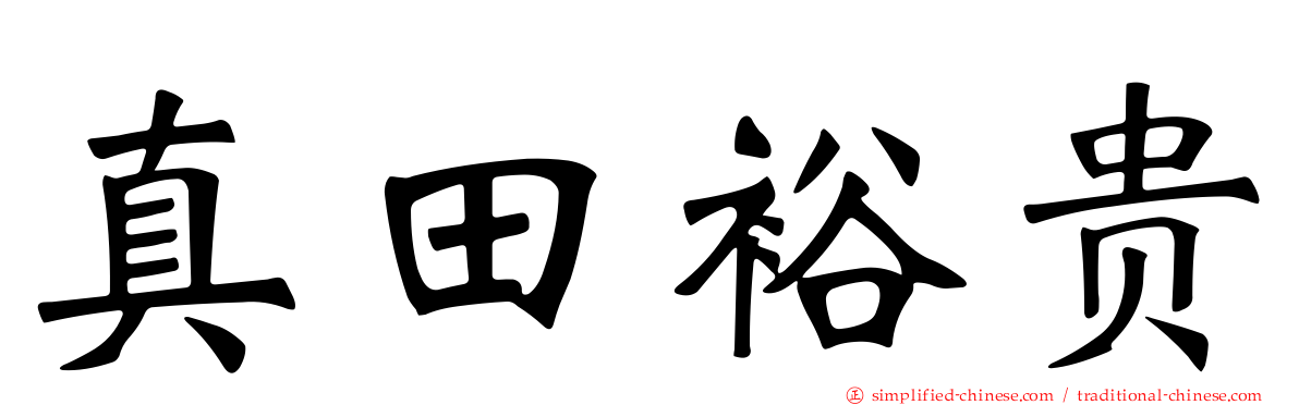 真田裕贵