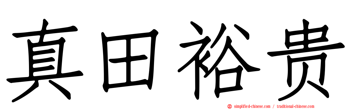 真田裕贵