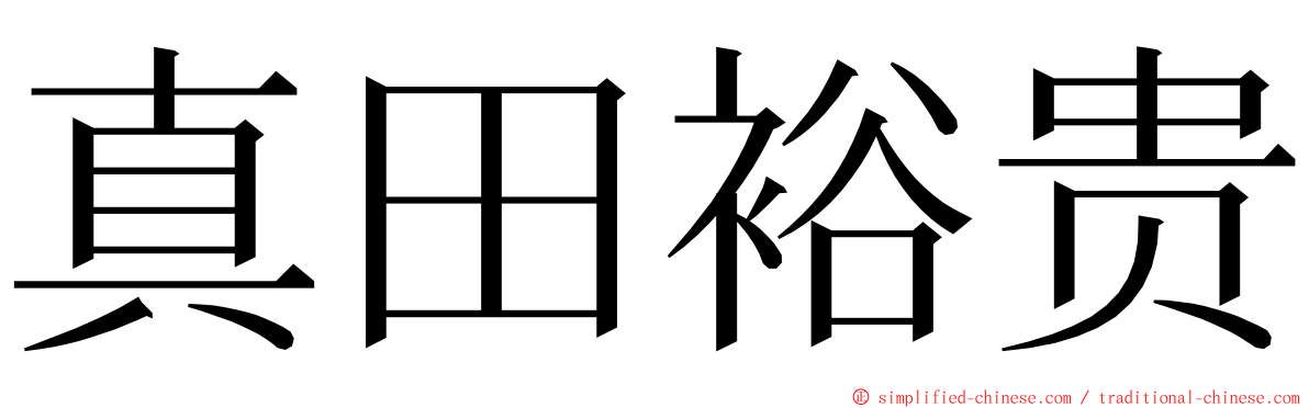 真田裕贵 ming font