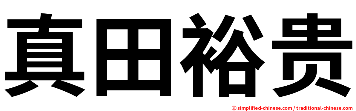 真田裕贵