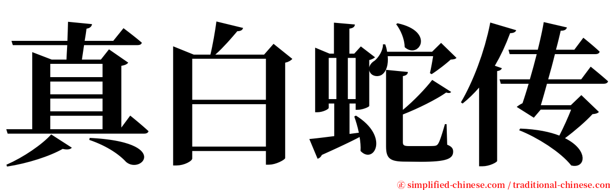 真白蛇传 serif font