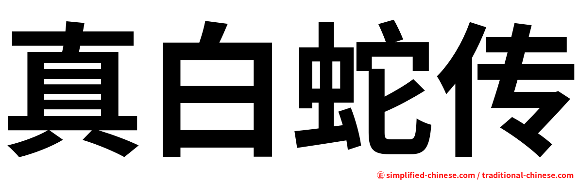 真白蛇传