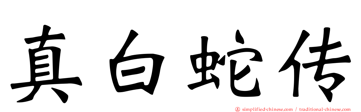 真白蛇传