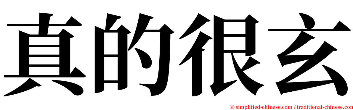 真的很玄 serif font