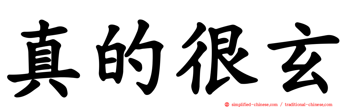 真的很玄