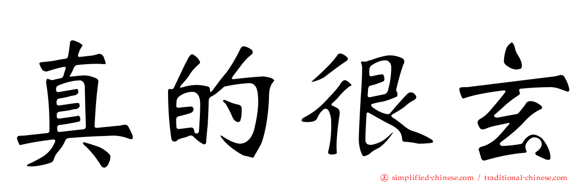 真的很玄