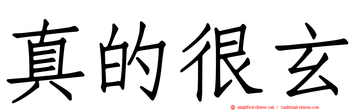 真的很玄