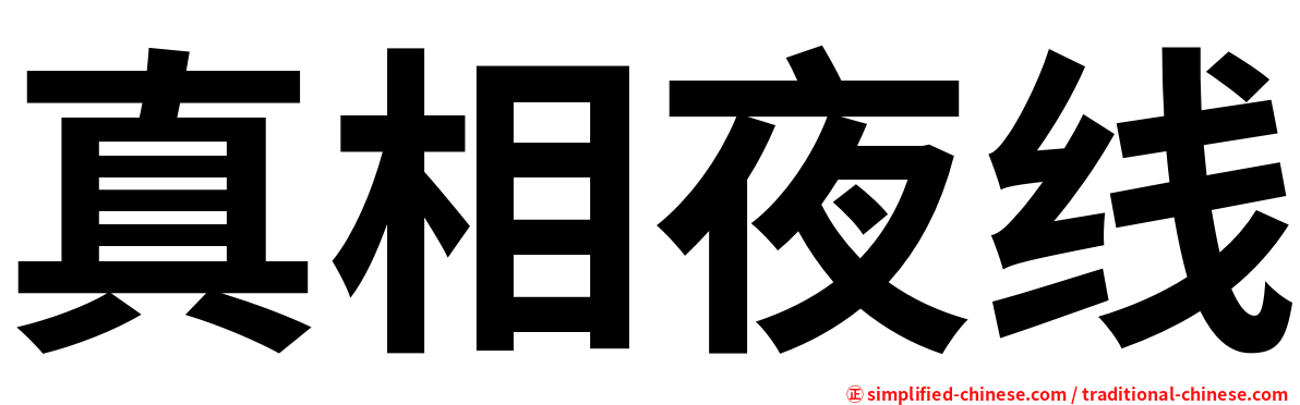 真相夜线