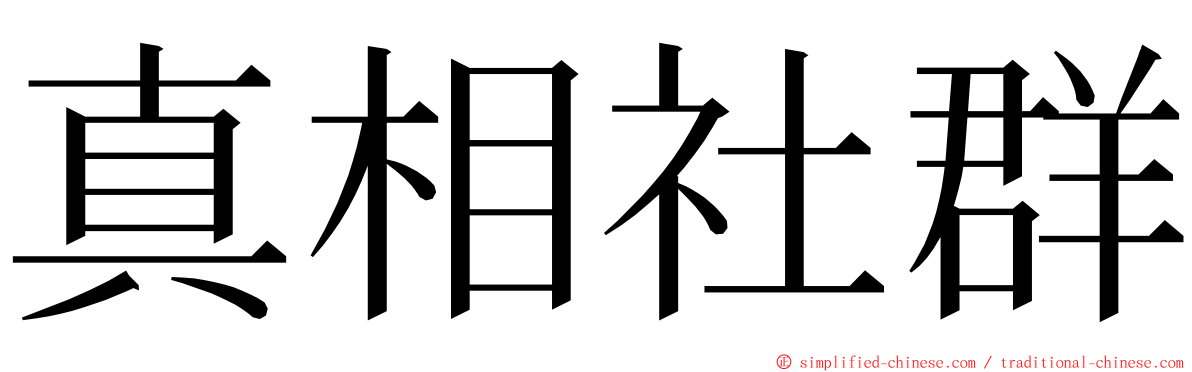 真相社群 ming font
