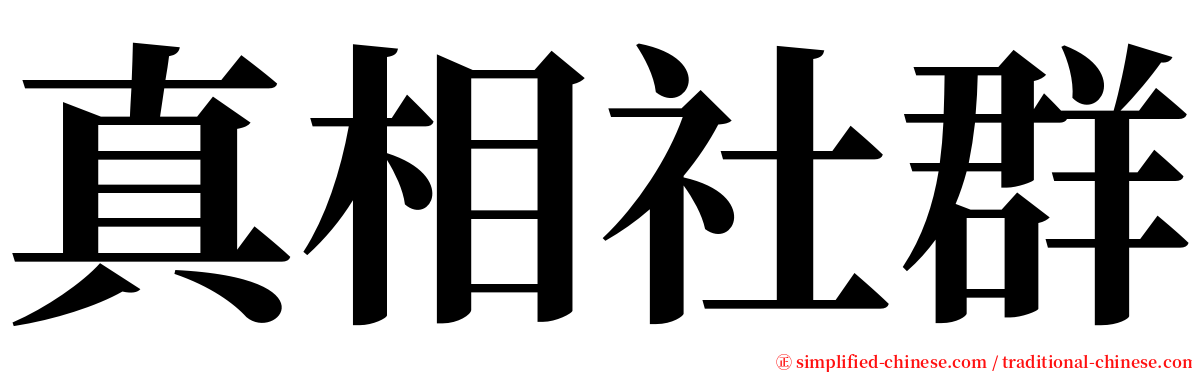 真相社群 serif font