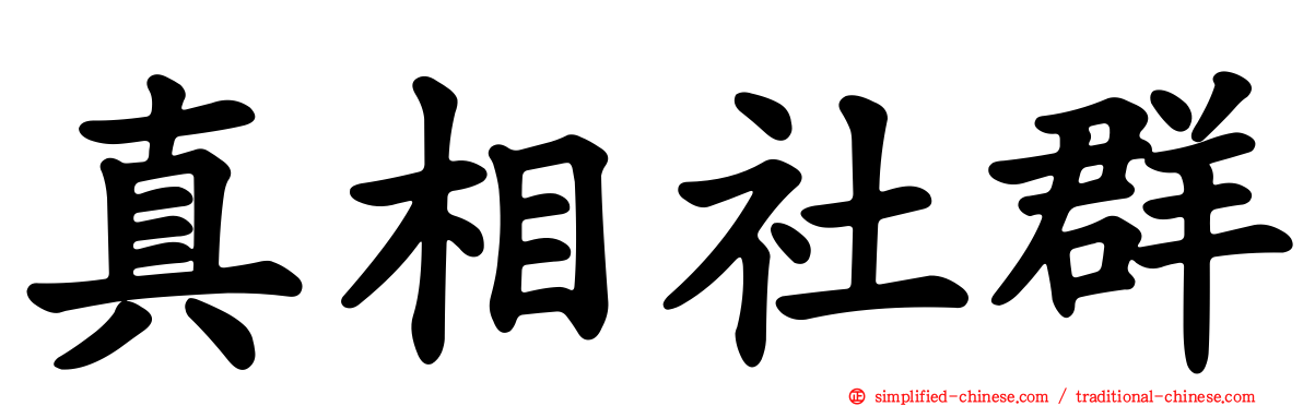 真相社群