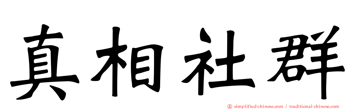 真相社群