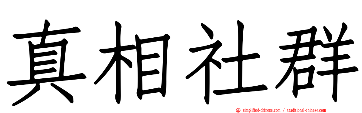 真相社群