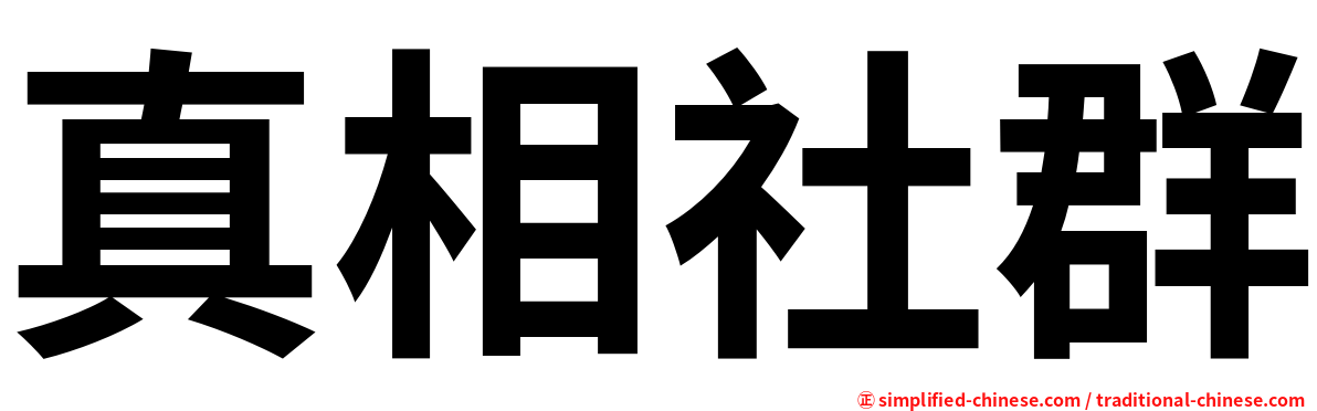 真相社群