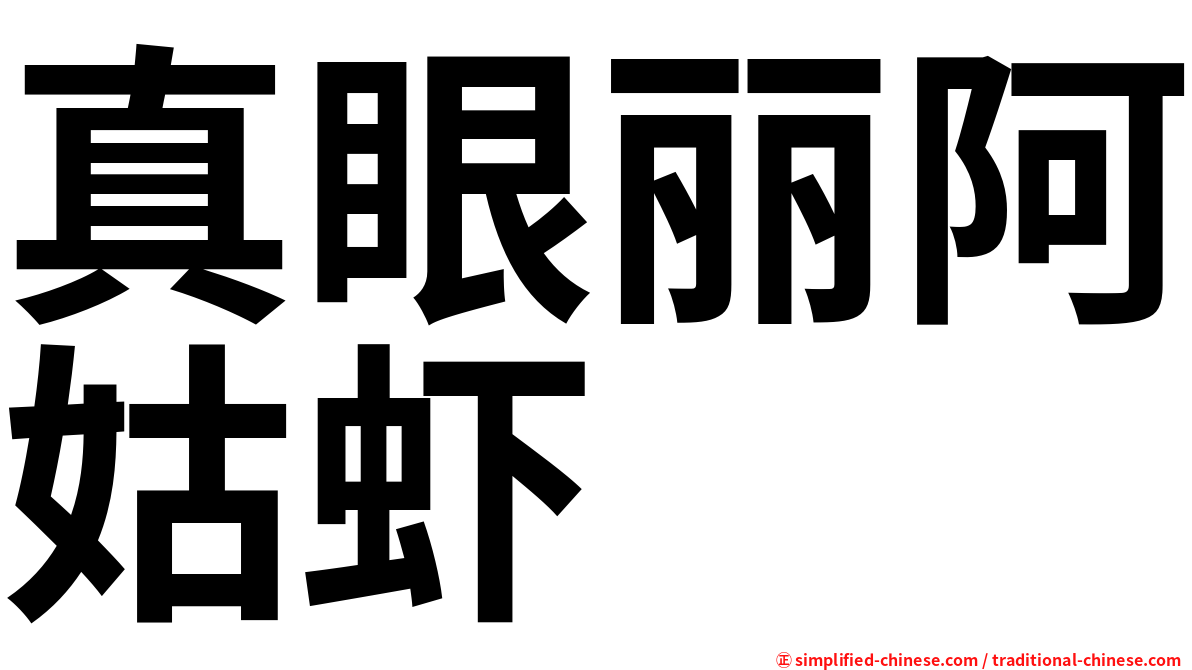 真眼丽阿姑虾