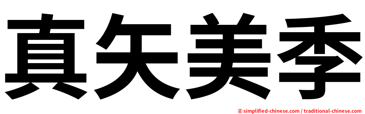 真矢美季