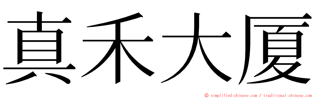 真禾大厦 ming font