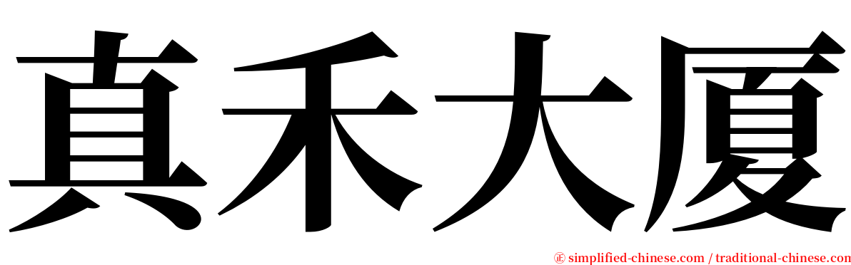 真禾大厦 serif font