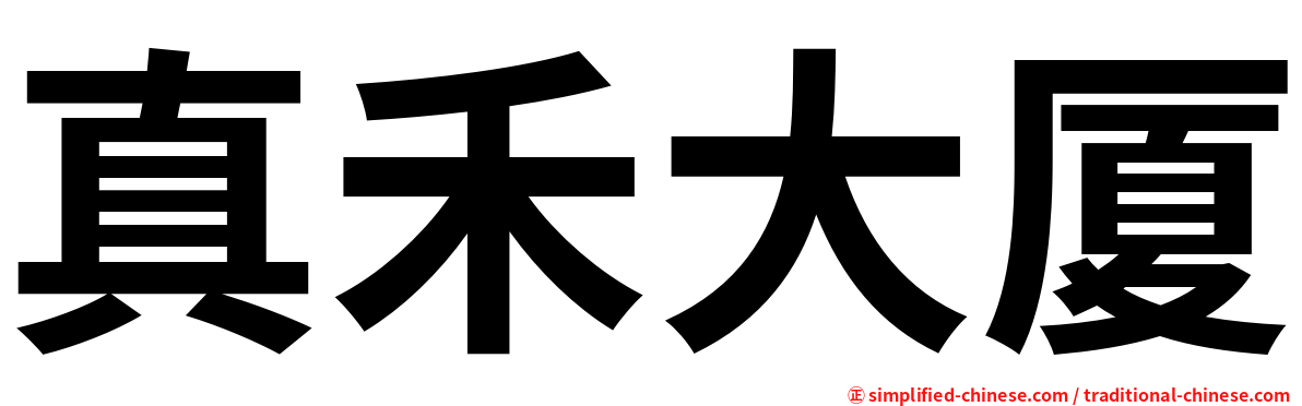 真禾大厦