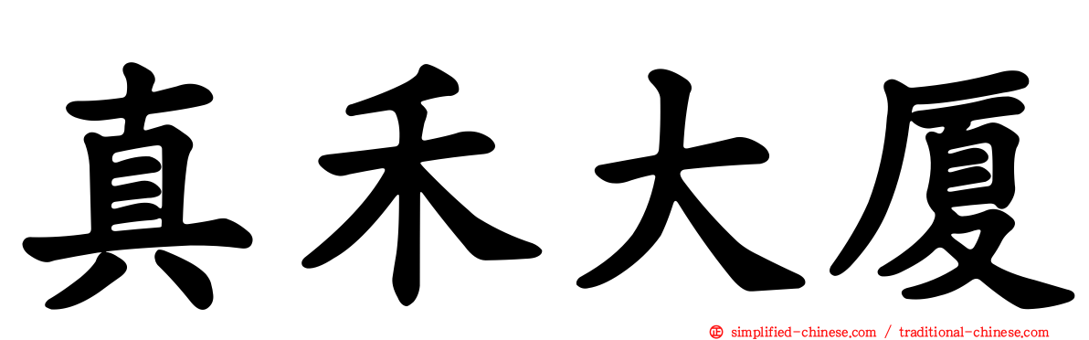 真禾大厦
